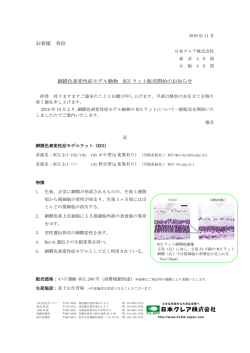 網膜色素変性症モデル動物 RCSラット販売開始の