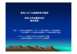 高地における連続微気圧観測 東京大学地震研究所 綿田辰吾