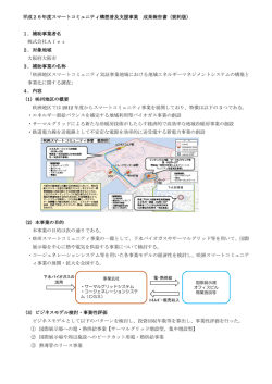 平成26年度スマートコミュニティ構想普及支援事業 成果報告書（要約版