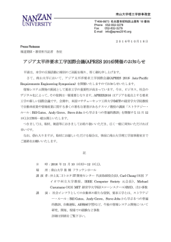 アジア太平洋要求工学国際会議(APRES 2016)開催の