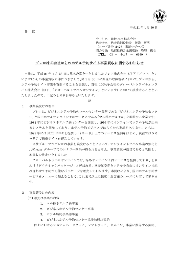 プレコ株式会社からのホテル予約サイト事業買収に関する