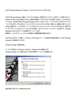 PoINT Storage Manager の NetApp File Policy のサポート(2010/1/30