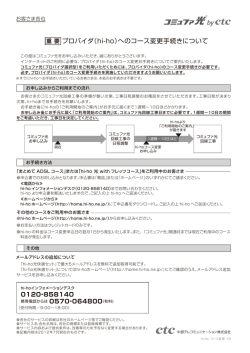重 要 プロバイダ（hi-ho）へのコース変更手続きについて