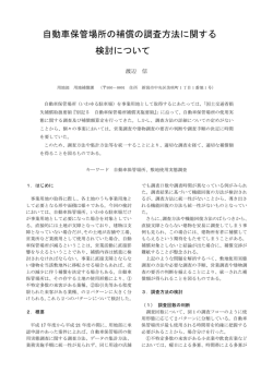 自動車保管場所の補償の調査方法に関する 検討について