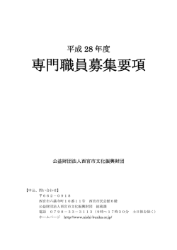 専門職員募集要項 - 公益財団法人 西宮市文化振興財団