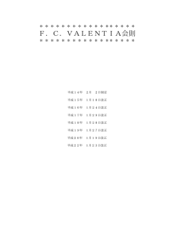 F.C.バレンティア会則はこちらから