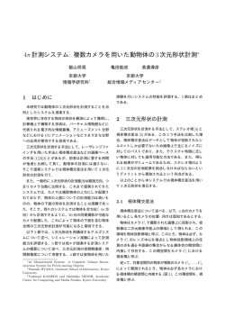 4π計測システム: 複数カメラを用いた動物体の3次元
