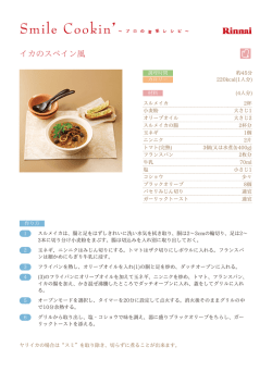 イカのスペイン風