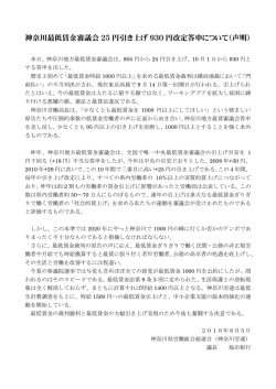 神奈川最低賃金審議会 25 円引き上げ 930 円改定答申について（声明）