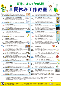 池袋店 夏休み工作教室 PDF