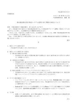 【再掲】東京商品取引所の取引システム変更に伴う弊社の対応について