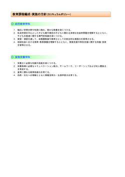 食物栄養学科 幼児教育学科 教育課程編成・実施の方針（カリキュラム
