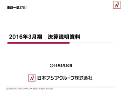 2016年3月期 決算説明資料