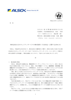 株式会社日立セキュリティサービスの株式取得（子会社化）