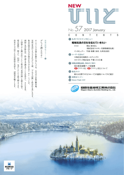 昭和玩具の文化を伝えていきたい - 日鐵住金溶接工業