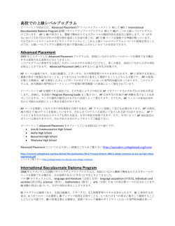 高校での上級レベルプログラム Advanced Placement International