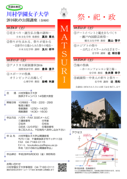 2016秋の公開講座 MATSURI－祭・祀・政