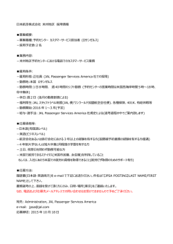 日本航空株式会社 米州地区 採用情報 募集概要: －募集職種:予約