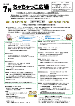 ちゃちゃっこ広場7月号