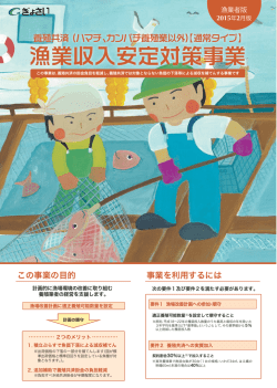 積立ぷらす （養殖共済） - 全国漁業共済組合連合会