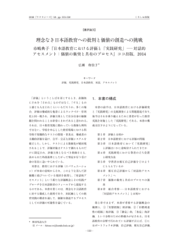 日本語教育における評価と「実践研究」―対話的