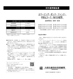 エマージング・ボンド・ファンド・ 中国元コース（毎月分配型）