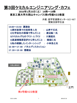 CEカフェの概要 - 化学工学会産学官連携センター SCE・Net