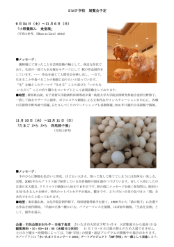 SMF学校 展覧会予定 9 月 24 日（土）～11 月 6 日（日） 「小野養豚ん