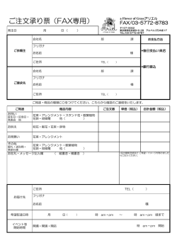 ご注文承り票（FAX専用）