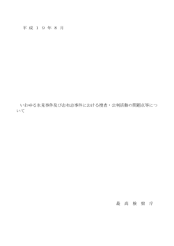 いわゆる氷見事件及び志布志事件における捜査・公判活動の