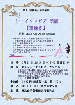 第11回芸術祭 シェイクスピア 朗読チラシ