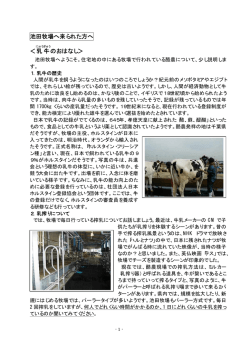 池田牧場と酪農を説明する資料