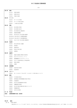 NCT放送加入契約約款