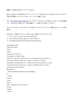 課題9：jQuery UI をインストールしよう