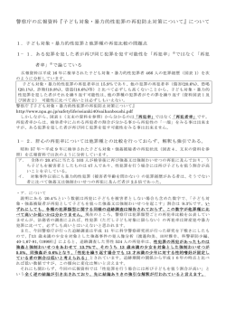 警察庁の広報資料『子ども対象・暴力的性犯罪の再犯防止対策について