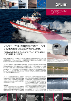 ノルウェーでは、海難救助にフリアーシス テムズのカメラが利用されてい