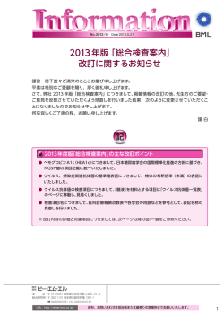 2013年版 「総合検査案内」 改訂に関するお知らせ