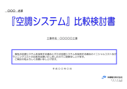 電気式空調システム提案書（PDF）