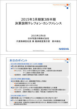 2015年3月期第3四半期 決算説明テレフォン・カンファレンス