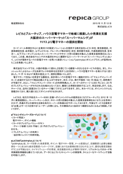 レピカとブルーチップ、ハウス型電子マネーで地域に根差した
