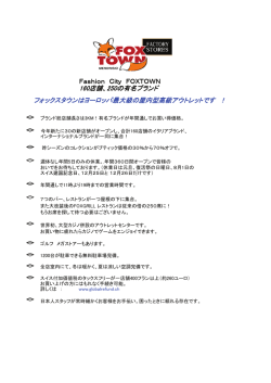 160店舗、250の有名ブランド フオックスタウンはョ ロッパ最大級の屋内