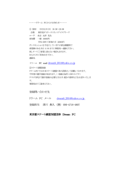 登録問い合わせ先 ドリーム FC
