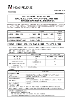 福岡ウェルカムキャンペーンオータム 2016 開催