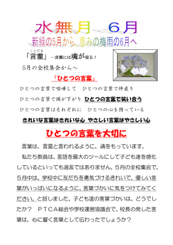 H26～6月（言霊～言葉に魂が宿る