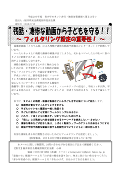 2-12-53号 「残酷・凄惨な動画から子どもを守る！！」