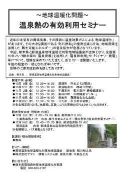 温泉熱の有効利用セミナー - 新那須温泉供給株式会社