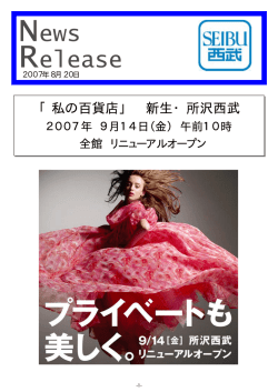 「私の百貨店」新生・所沢西武 2007年9月14日（金）