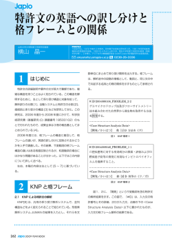 特許文の英語への訳し分けと 格フレームとの関係