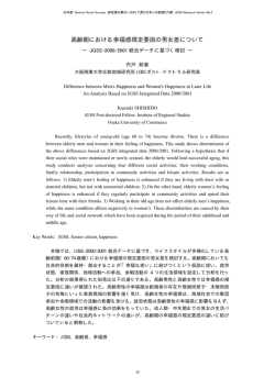 高齢期における幸福感規定要因の男女差について