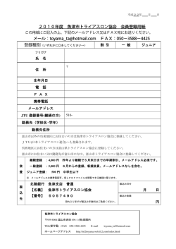 2010年度 魚津市トライアスロン協会 会員登録用紙 メール：toyama_ta